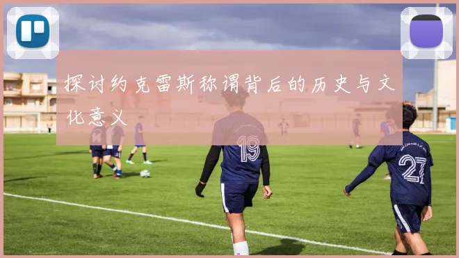 探讨约克雷斯称谓背后的历史与文化意义
