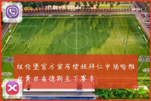 纽伦堡官方宣布续租拜仁中场哈维尔费尔南德斯至下赛季