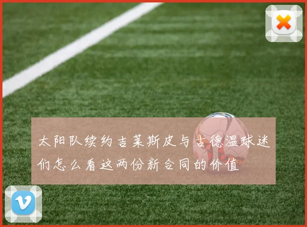 太阳队续约吉莱斯皮与古德温球迷们怎么看这两份新合同的价值