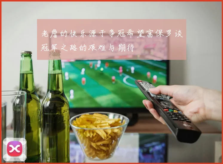 老詹的快乐源于争冠希望富保罗谈冠军之路的艰难与期待
