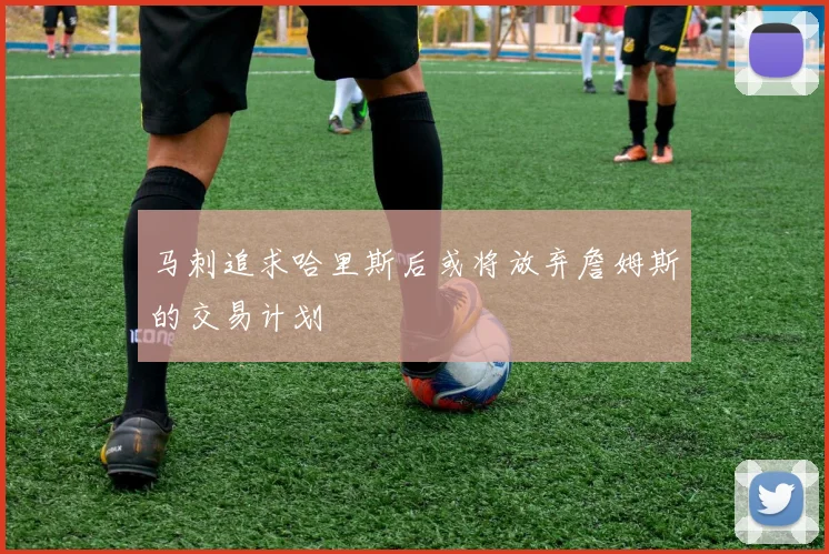马刺追求哈里斯后或将放弃詹姆斯的交易计划