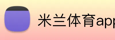米兰体育app官网入口 Logo